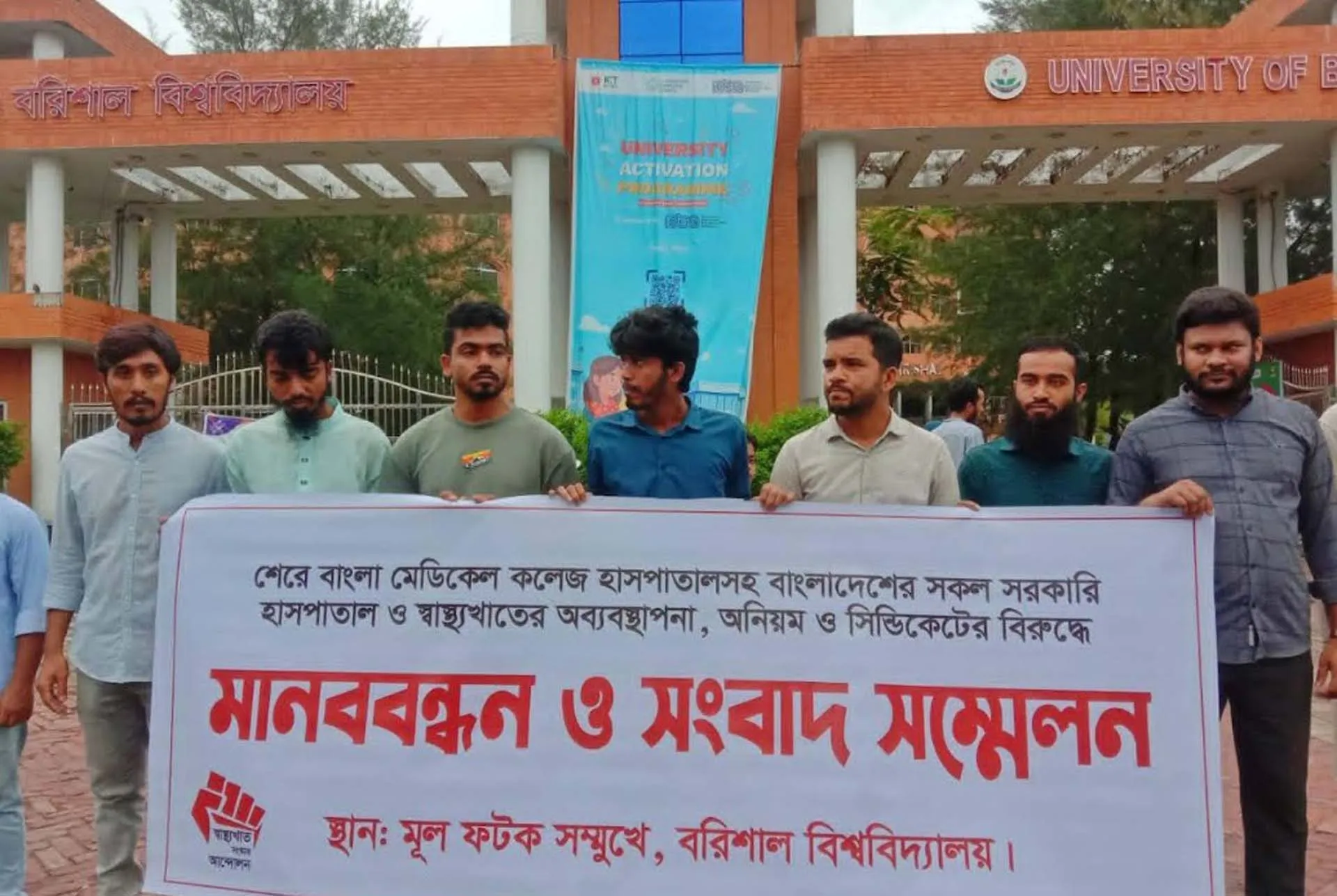 বরিশালে চলমান স্বাস্থ্য সংস্কার আন্দোলনের পক্ষে সংহতি প্রকাশ ববি শিক্ষার্থীদের